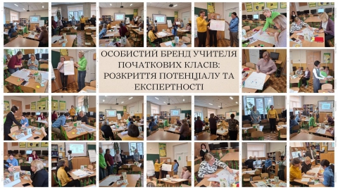 тренінг &ldquo;Особистий бренд учителя початкових класів: розкриття потенціалу та експертності&rdquo;