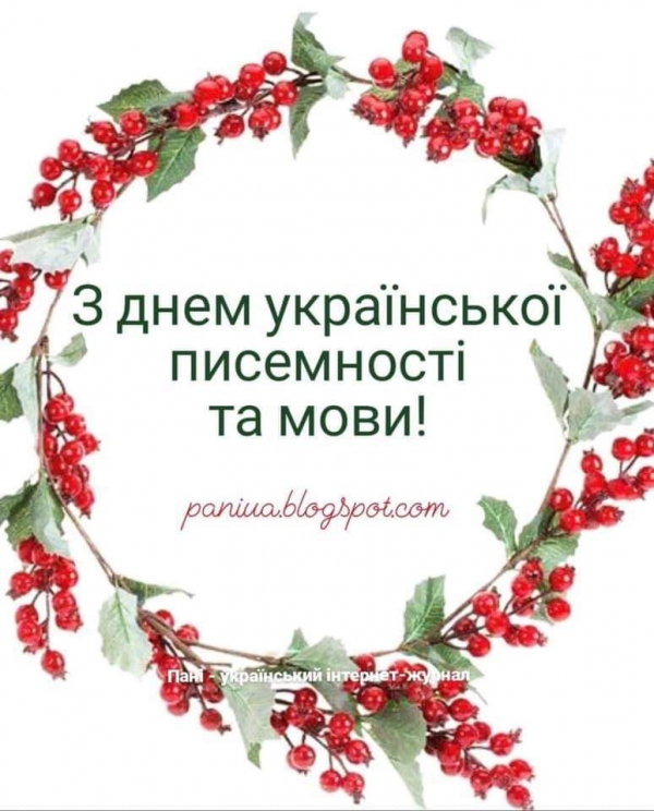 День української писемності та мови