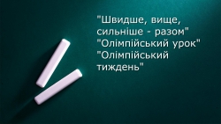 "Швидше, више, сильніше - разом"