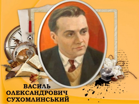 річниця з дня народження Василя Сухомлинського.