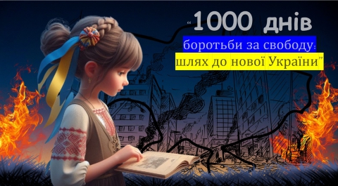 1000 днів від початку повномасштабного