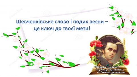 Шевченкове слово - душа народу, воно проростає міцним корінням у людських душах.