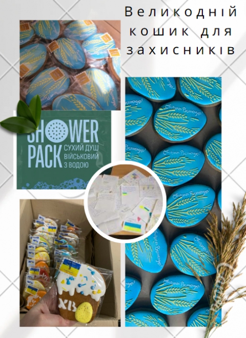 &laquo;Великодній кошик для захисників&raquo;