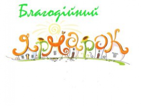 Благодійний ярмарок