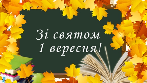 1 вересня!