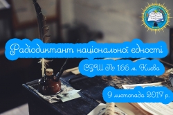 Всеукраїнський радіодиктант національної єдності. Відео