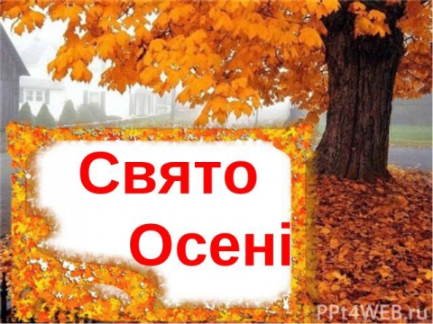 Свято осені