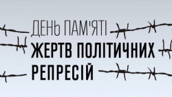 День пам&rsquo;яті жертв політичних репресій