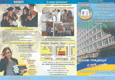 Запрошуємо на навчання до Київського кооперативного інституту бізнесу і права!