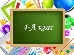 4-а клас. "Початкова школо, прощавай!"