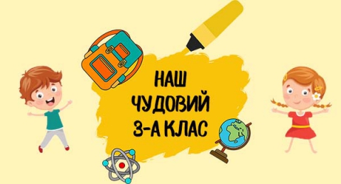 3-А клас