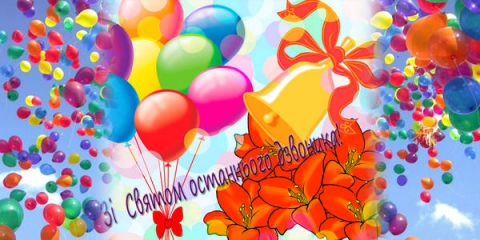 Свято останнього дзвоника