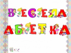 Весела абетка 1-А