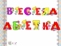 Весела абетка 1-А
