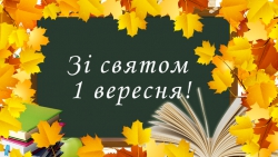 1 вересня День знань