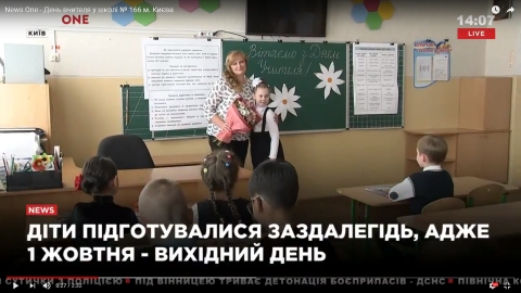 News One День вчителя