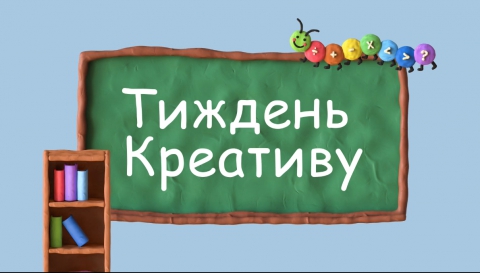 Тиждень креативу