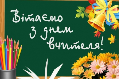 День вчителя