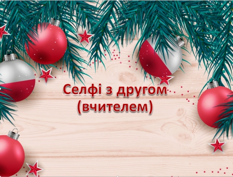 Селфі з другом (вчителем)