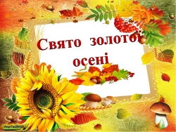 Свято осені