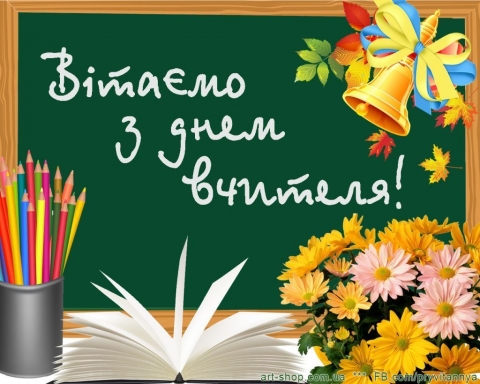 День вчителя
