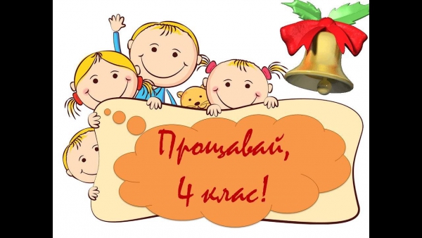 Випускний 4-В