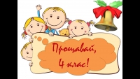 Випускний 4-В