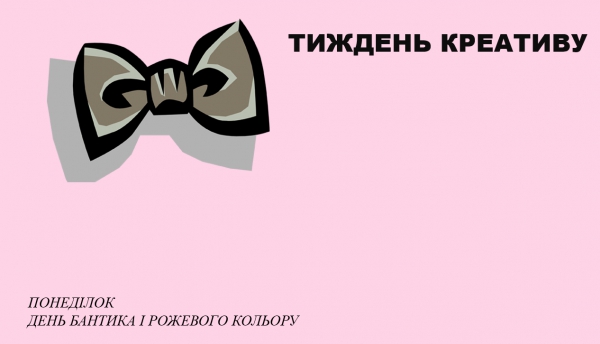 ТИЖДЕНЬ - КРЕАТИВУ