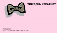 ТИЖДЕНЬ - КРЕАТИВУ