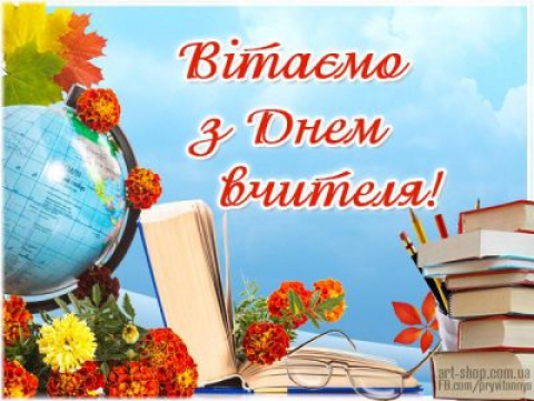 День Вчителя