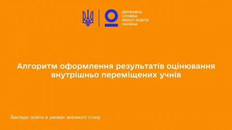 Державна служба якості освіти України