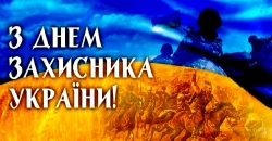День захисника України&nbsp;&nbsp;&nbsp;&nbsp;&nbsp;&nbsp;&nbsp;&nbsp;
