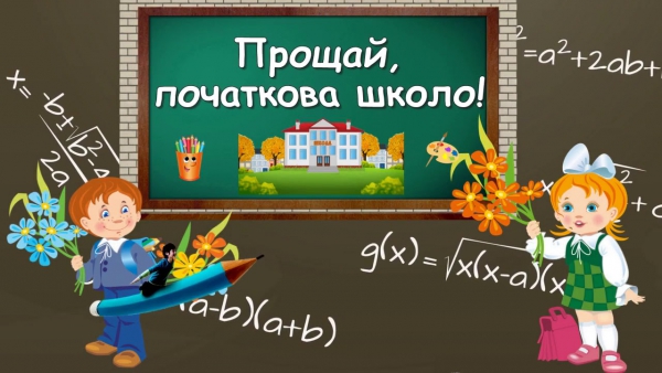 Випускний 4-Б