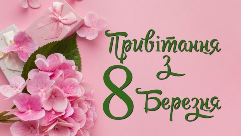 З 8 березня