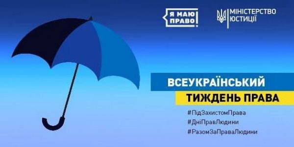 Тиждень права