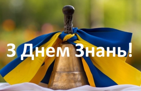 Вітаю, Першовересню!