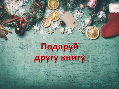 Подаруй другу книгу