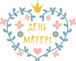День Матері