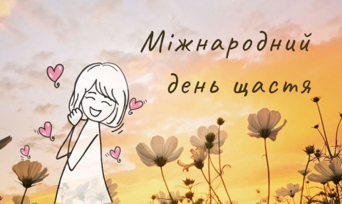 Міжнародний день щастя (International Day of Happiness)