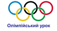 Олімпійський урок