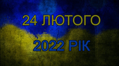 Три роки тому, 24 лютого 2022 року, росія розпочала повномасштабну війну проти України
