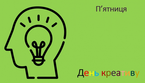 ТИЖДЕНЬ - КРЕАТИВУ